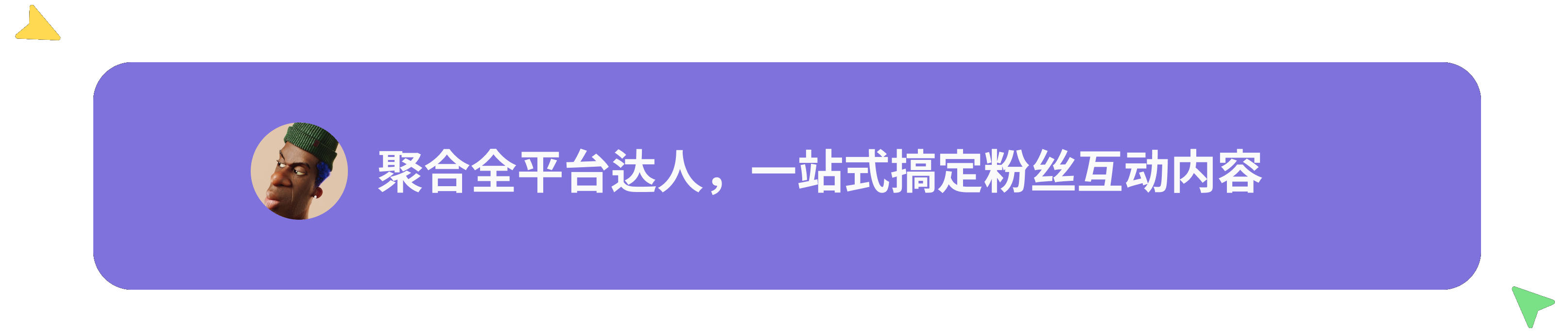 聚合全平台达人,一站式搞定粉丝互动内容